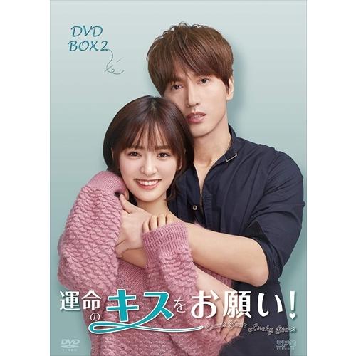 新品 運命のキスをお願い! DVD-BOX2(8枚組) / (DVD) OPSDB776-SPO