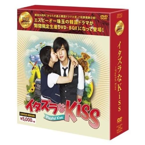 新品 イタズラなKiss~Playful Kiss DVD-BOX (シンプルBOXシリーズ