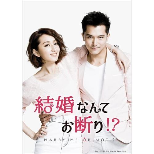 新品 結婚なんてお断り!? DVD-BOX1(シンプルBOX) / ロイ・チウ(邱澤