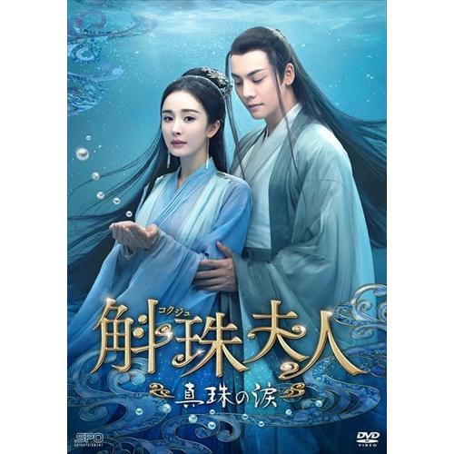 斛珠＜コクジュ＞夫人　真珠の涙　 DVD box1〜3 1話〜47話（最終話） 新品 斛珠コクジュ夫人〜真珠の涙〜 DVD-BOX3 シンプルBOX 5,000円