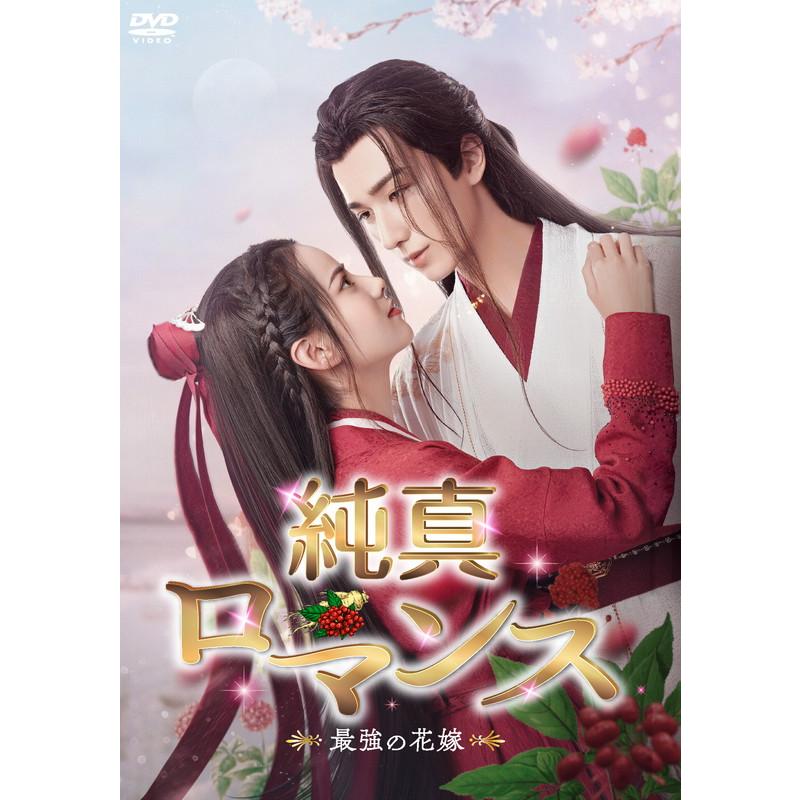 新品 純真ロマンス〜最強の花嫁〜 DVD-BOX1(6枚組) <シンプルBOX 5,000 