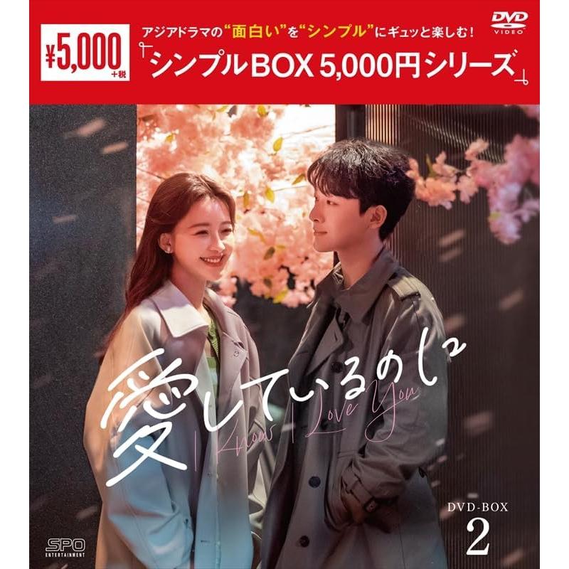 新品 愛しているのに DVD-BOX2[シンプルBOX 5,000円シリーズ] / (6DVD