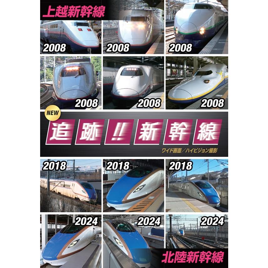 新品 NEW 追跡!! 新幹線 上越・北陸 / (DVD) OTS-6002-KEEP : そふと屋