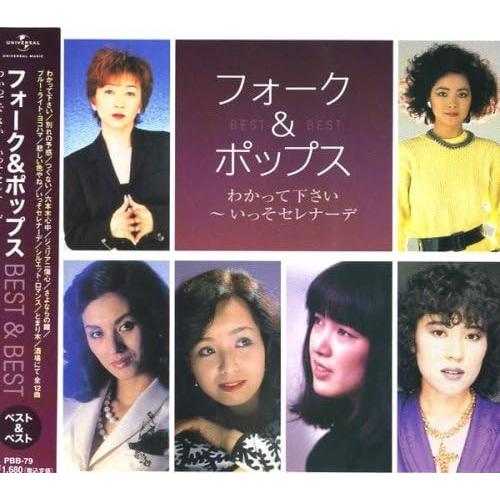 新品 フォーク＆ポップス／わかってください / 桂銀淑, 内藤やす子, 夏木マリ, テレサ・テン他 (CDCD) PBB-079-SS | 