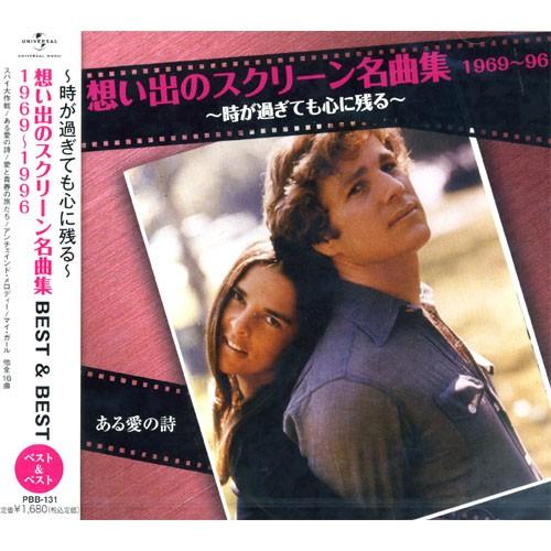 新品 想い出のスクリーン名曲集 1969〜1996 BEST＆BEST （CD） PBB-131 | ユニバーサルミュージック