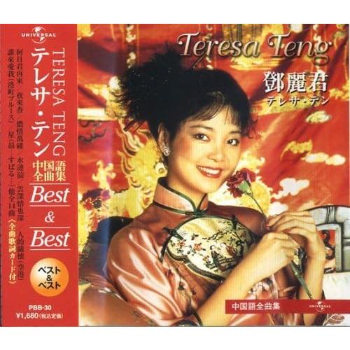 新品 テレサテン 〜中国語全集〜Best＆Best （CD）/ テレサ・テン PBB-30｜softya2