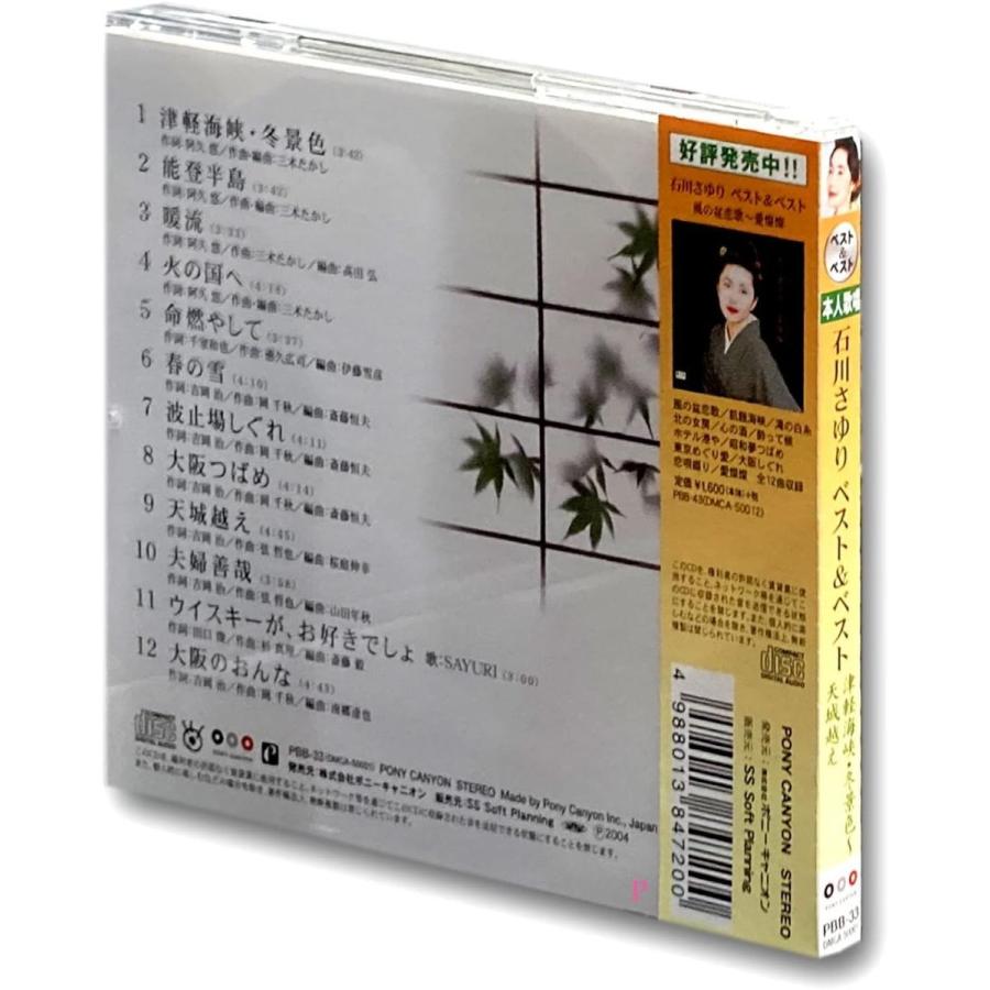 ポニーキャニオン 新品 石川さゆり ベスト＆ベスト 津軽海峡・冬景色