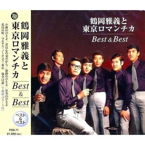 新品 鶴岡雅義と東京ロマンチカ ベスト＆ベスト PBB-71 | テイチク