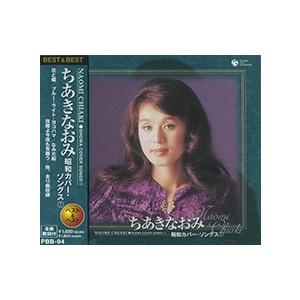新品 ちあきなおみ 昭和カバー・ソングス1 PBB-94 | 日本クラウン