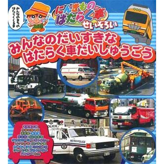 新品 のりものシリーズ『にんきものはたらく車せいぞろい』 （DVD） PF-01 | ブランド登録なし