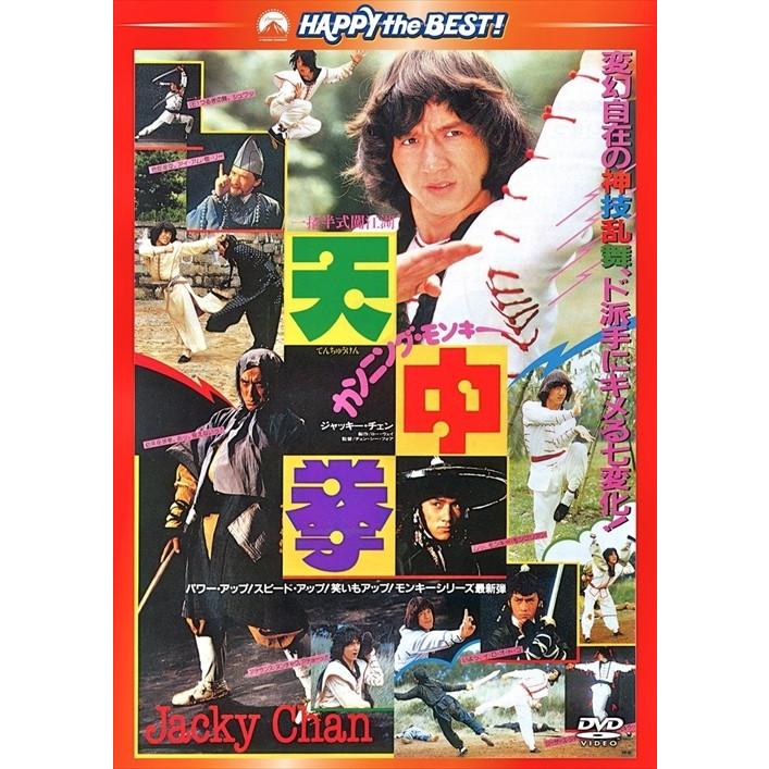 新品 カンニング・モンキー/天中拳 (DVD) PHNE300197-HPM｜softya2