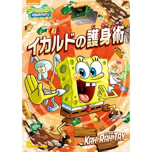 ユニバーサルミュージック 新品 スポンジ・ボブ イカルドの護身術 (DVD