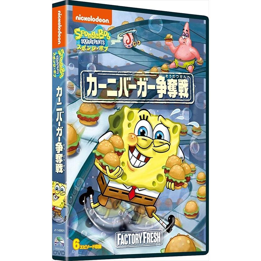 Amazon.co.jp: スポンジ・ボブ カーニバーガー争奪戦 [DVD