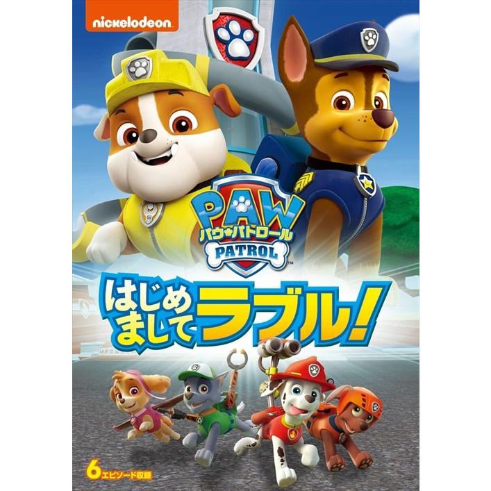 【予約 7月2日以降発送予定】新品 パウ・パトロール はじめましてラブル！ / (DVD) PJBA1093-HPM | ユニバーサルミュージック