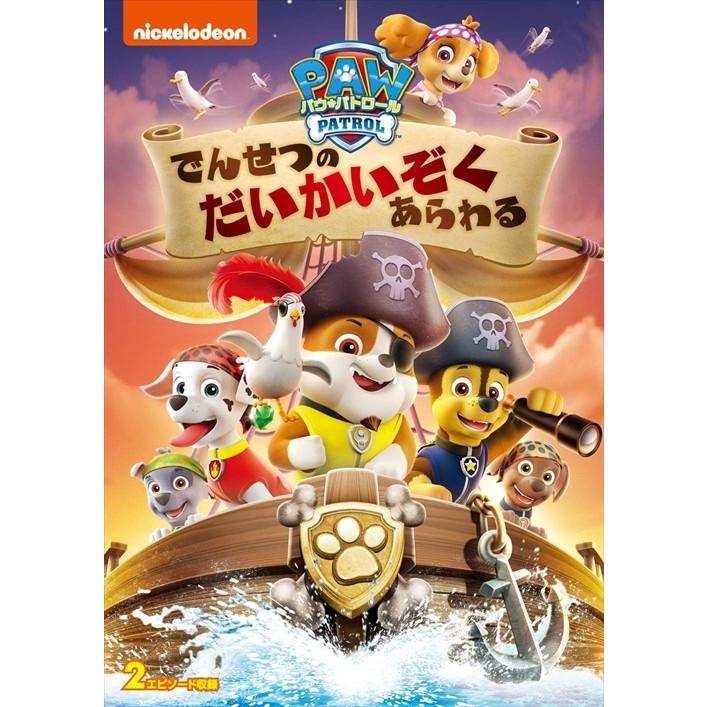 暮らしに便利なアイテム ユニバーサルミュージック 新品 でんせつの パウ・パトロール アニメ