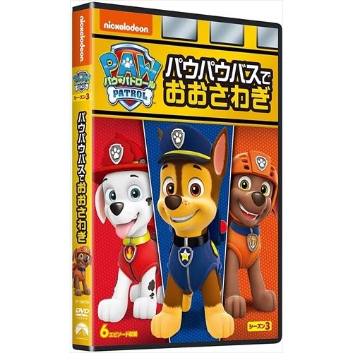 ユニバーサルミュージック 新品 パウ・パトロール シーズン3 パウパウ