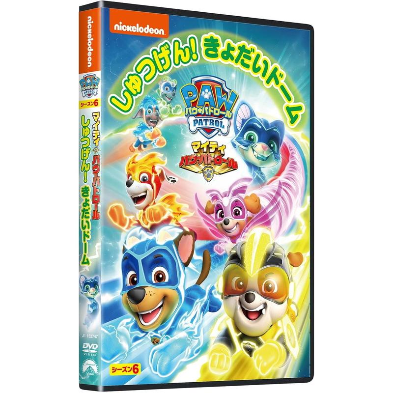 新品 パウ・パトロール シーズン6 マイティ・パウ・パトロール!しゅ