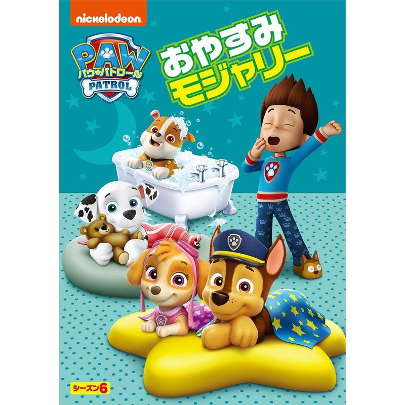 新品 パウ・パトロール シーズン6 おやすみモジャリー / (DVD