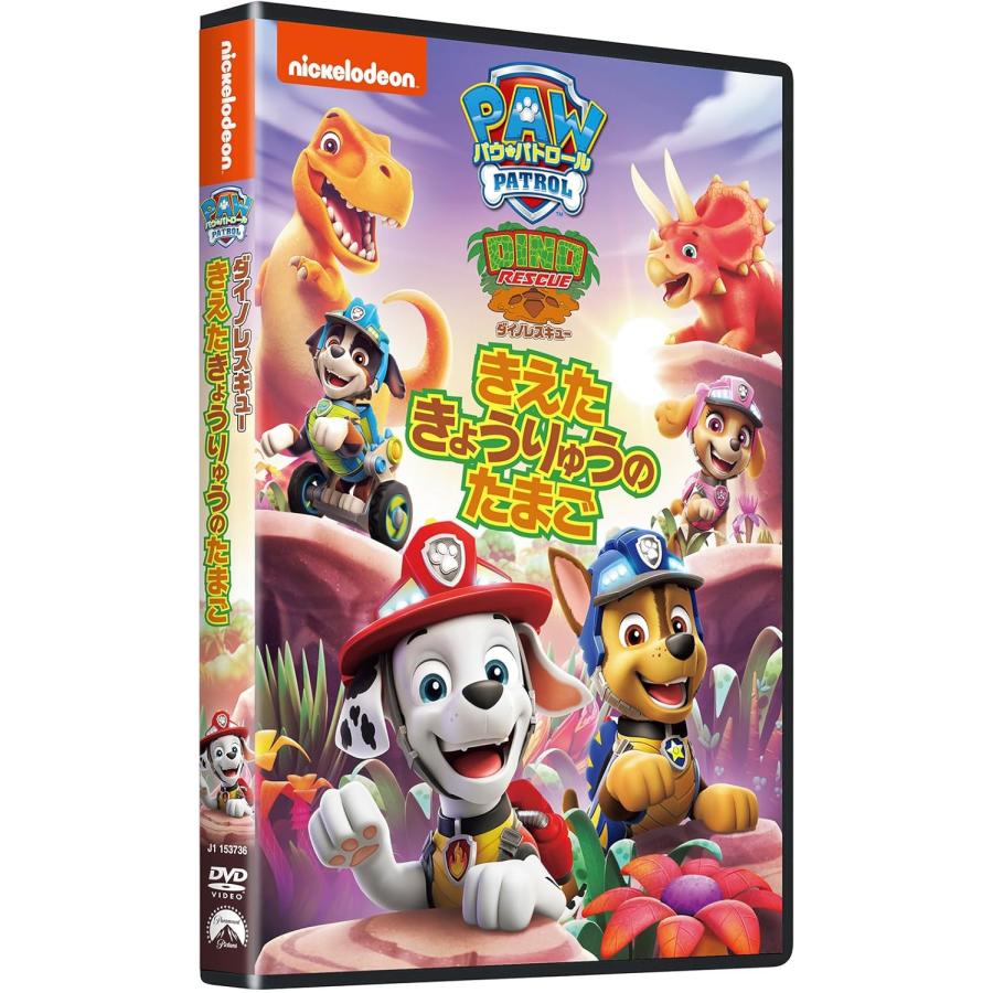 【予約 7月4日以降発送予定】 パウ・パトロール ダイノレスキュー!きえたきょうりゅうのたまご / (DVD) PJBA1163-HPM | 