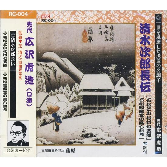 新品 先代 広沢虎造（口演）『清水次郎長伝4/石松と小松村七五郎・石松