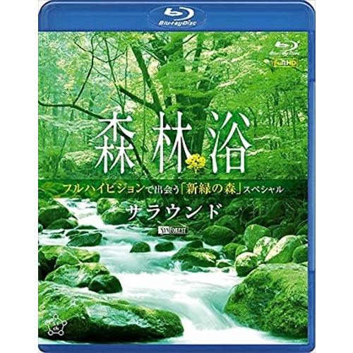 新品 シンフォレスト森林浴サラウンド フルハイビジョンで出会う「新緑の森」スペシャル /  (Blu-ray) RDA6-TKO｜softya2