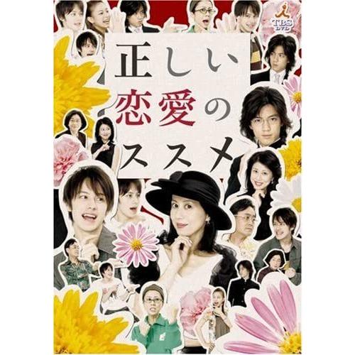 新品 正しい恋愛のススメ DVD-BOX / 大島さと子、ウエンツ瑛士、半田健人 (DVD) REDV-00483-TC