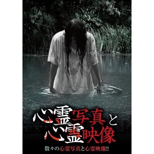 新品 心霊写真と心霊映像 / (DVD) RFD1171-RF｜softya2