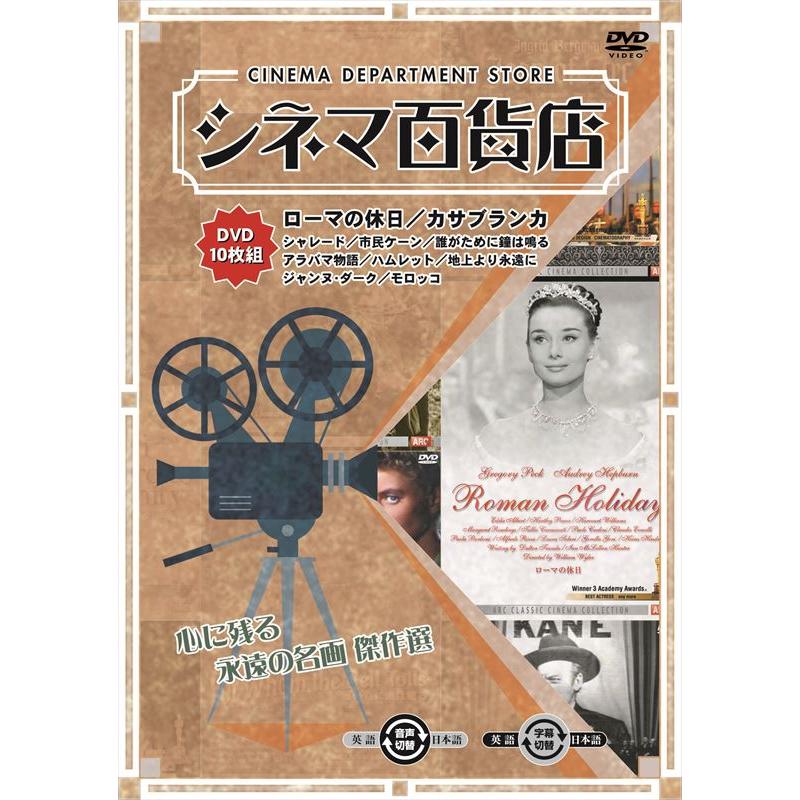新品 シネマ百貨店 心に残る永遠の名画 傑作選 / (10枚組DVD) RRSW-001