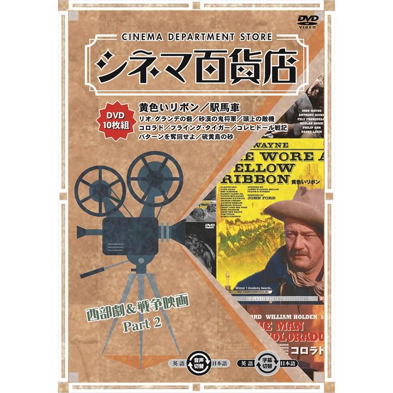 新品 シネマ百貨店 西部劇＆戦争映画 Part2 / (10枚組DVD) RRSW-008