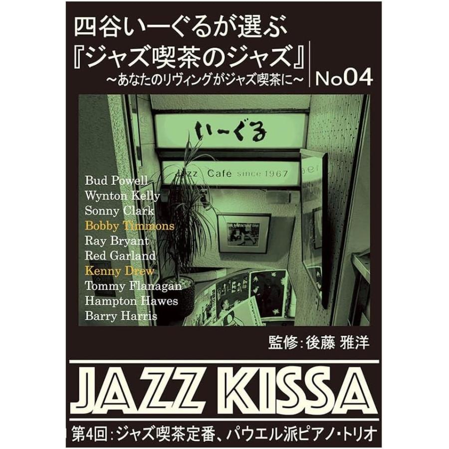 新品 四谷いーぐるが選ぶ『ジャズ喫茶のジャズ』~あなたのリヴィングがジャズ喫茶に~ 第4回 ジャズ喫茶が定番パウエル派ピアノ・トリオ / (CD)（Yahoo!・そふと屋プラチナ館）