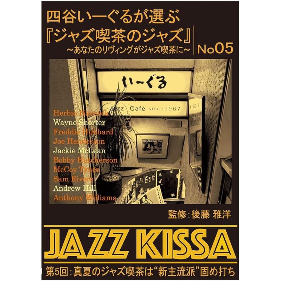 新品 四谷いーぐるが選ぶ『ジャズ喫茶のジャズ』~あなたのリヴィングがジャズ喫茶に~ 第5回 真夏のジャズ喫茶は“新主流派"固め打ち / (CD)（Yahoo!・そふと屋プラチナ館）
