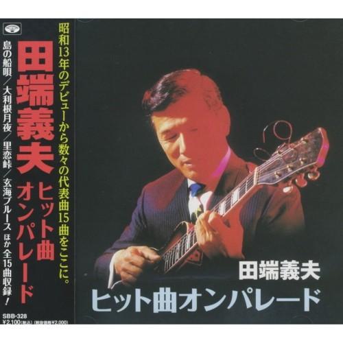 新品 田端義夫 ヒット曲オンパレード (CD) SBB-328 | 徳間ジャパン