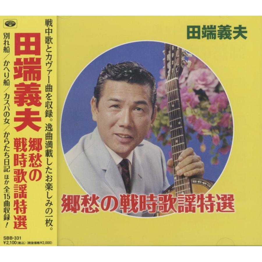 新品 田端義夫 郷愁の戦時歌謡特選 (CD) SBB-331 | 徳間ジャパン
