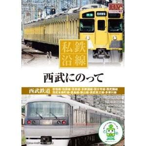 新品 私鉄沿線 西武 にのって （DVD） SED-2113-KEEP : そふと屋