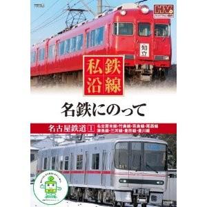 新品 私鉄沿線 名鉄 にのって （DVD） SED-2116-KEEP｜softya2