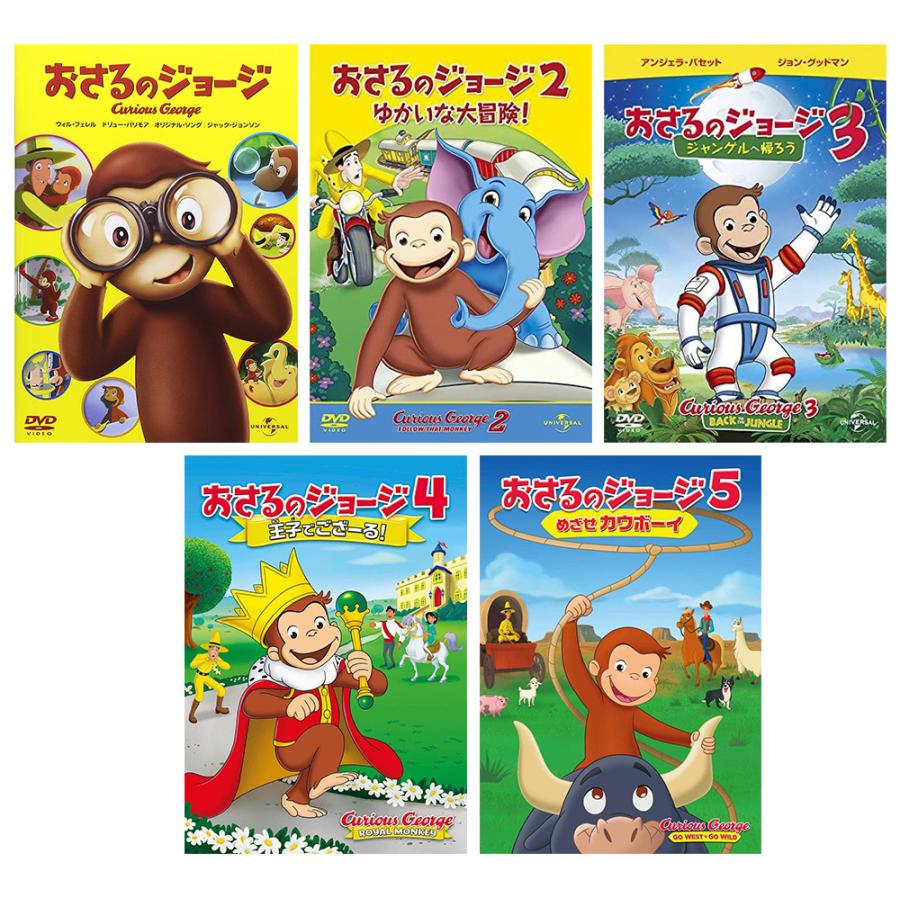 予約 7月2日以降発送予定】新品 劇場版 おさるのジョージ 5枚