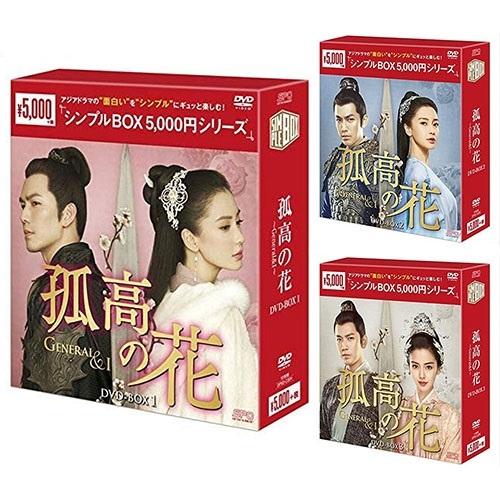孤高の花～General&I～ DVD-BOX　全巻 新品 孤高の花-General&I- DVD-BOX 全3巻セット シンプルBOX 5,000円