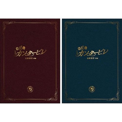 おまけCL付】新品 のだめカンタービレ 最終楽章 前編+後編スペシャル