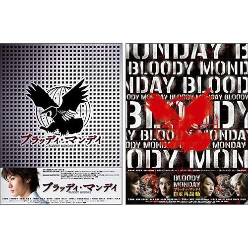 おまけCL付】新品 ブラッディ・マンデイ DVD-BOX シーズン2巻セット