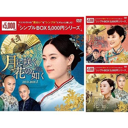 新品 月に咲く花の如く DVD-BOX 全3巻セット シンプルBOX 5,000円シリーズ /  (DVD) SET-192-TSUKI3-SPO｜softya2