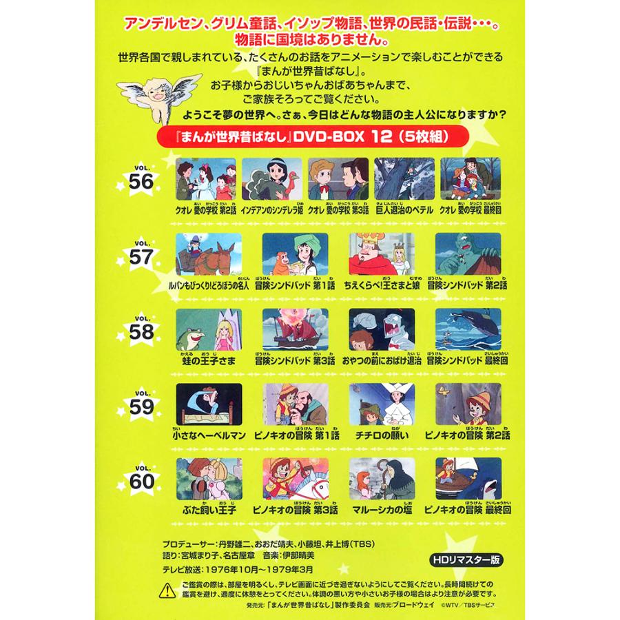 新品 まんが世界昔ばなし 完全版 DVD-BOX12巻セット 5枚組×12巻 新品 まんが世界昔ばなし 完全版 DVD-BOX12巻セット 5枚組×12巻