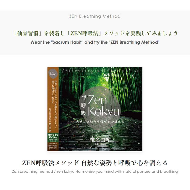 新品 姿勢づくりサポートベルト『仙骨習慣』 【サイズ：S〜M】 & CD『ZEN呼吸法メソッド』 [ベルト&CDセット] / 椎名由紀(健康グッズ+CD) SET-SMBELTCD |  | 03