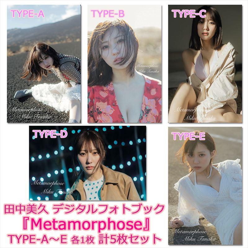 田中美久　デジタルフォトブック　5種類 5枚セット】田中美久 デジタルフォトブック 『Metamorphose』 TYPE-A