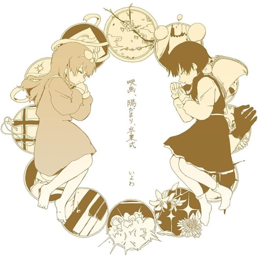 おまけCL付】新品 映画、陽だまり、卒業式 / いよわ (2CD) SNCL92