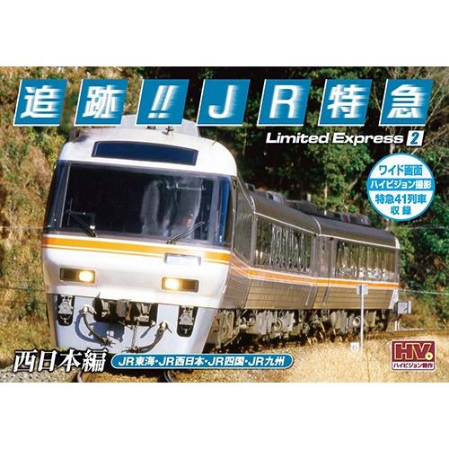 新品 追跡！JR特急 西日本編 / （DVD）SXD-3008-KEEP : そふと屋
