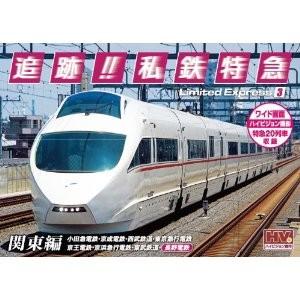 新品 追跡! 私鉄特急 関東編 （DVD） SXD-3009-KEEP : そふと屋