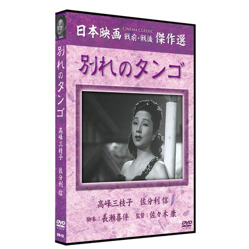 新品 別れのタンゴ / （1DVD） SYK-113-KEI : そふと屋プラチナ館