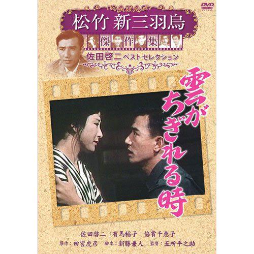 新品 雲がちぎれる時 松竹新三羽烏傑作集/佐田啓二ベストコレクション (DVD) SYK-141 新品 雲がちぎれる時 松竹新三羽烏傑作集/佐田啓二ベストコレクション (DVD) SYK-141