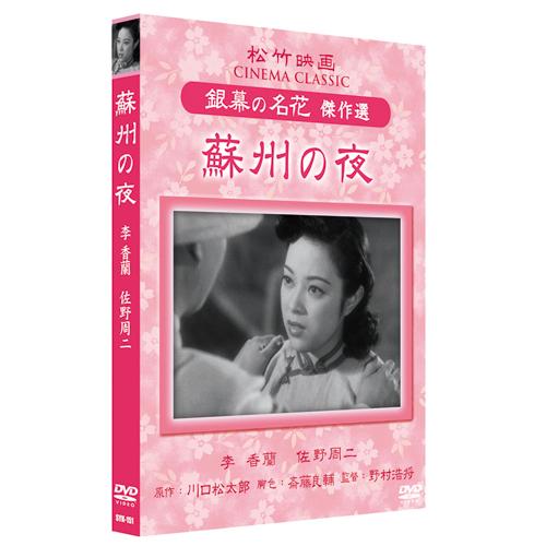 蘇州の夜 川口松太郎 新品 蘇州の夜 / （1DVD） SYK-151-KEI : そふと