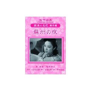 蘇州の夜 川口松太郎 新品 蘇州の夜 / （1DVD） SYK-151-KEI : そふと